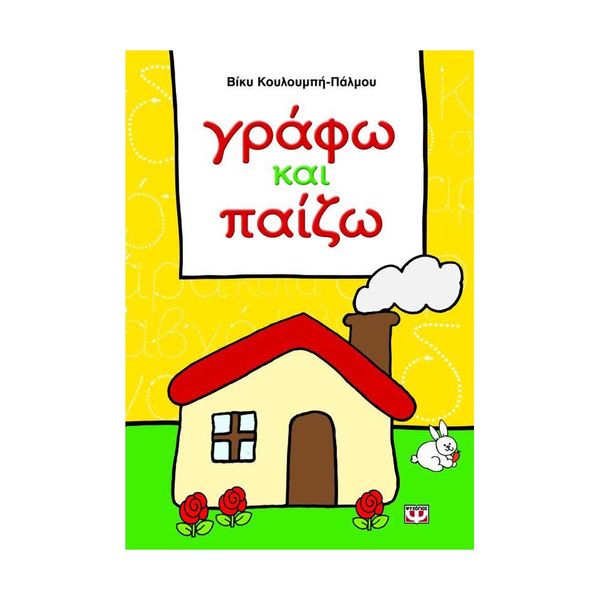 Γράφω και Παίζω