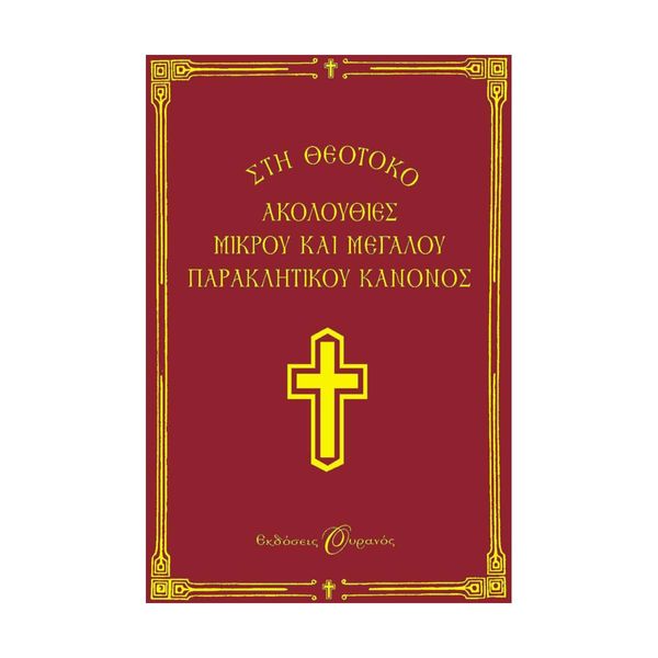 Ακολουθίες Μικρού και Μεγάλου Παρακλητικού Κανόνος