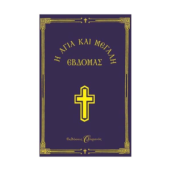Η Αγία και Μεγάλη Εβδομάς-Μικρό Σχήμα