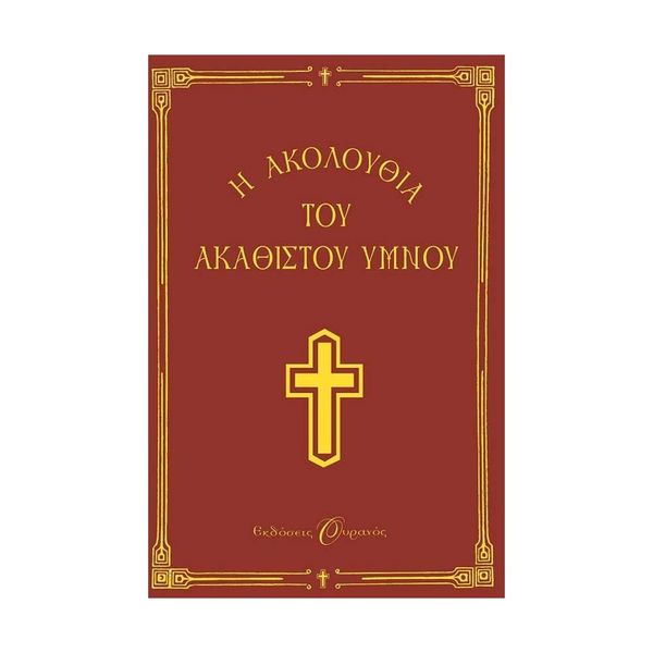 Η Ακολουθία του Ακάθιστου Ύμνου