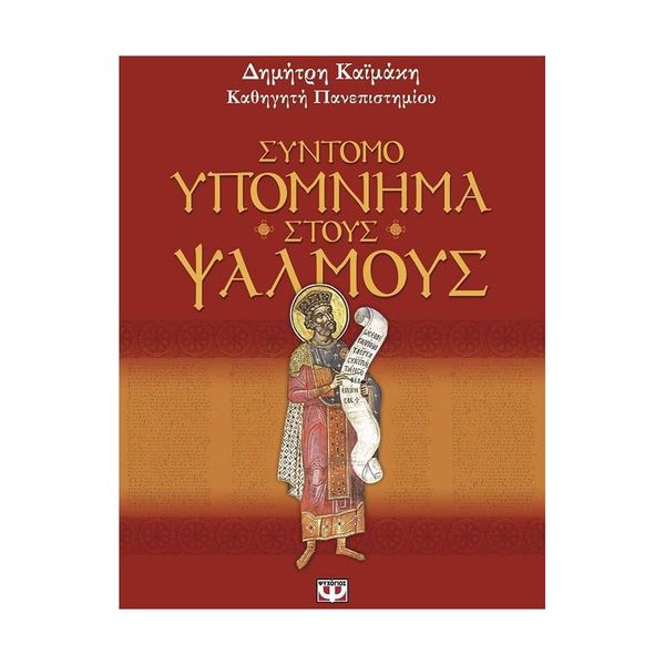 Σύντομο Υπόμνημα στους Ψαλμούς