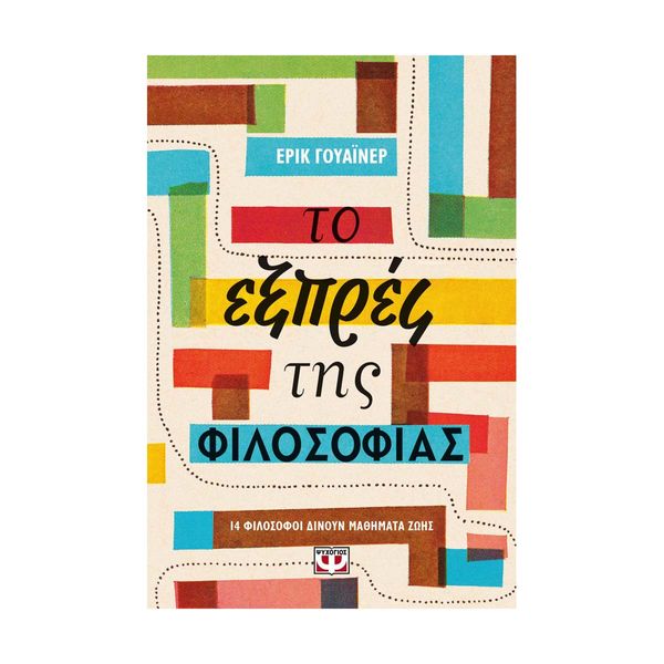 Το Εξπρές της Φιλοσοφίας