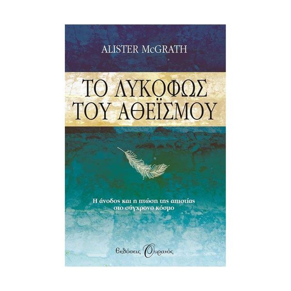 ΤΟ ΛΥΚΟΦΩΣ ΤΟΥ ΑΘΕΙΣΜΟΥ