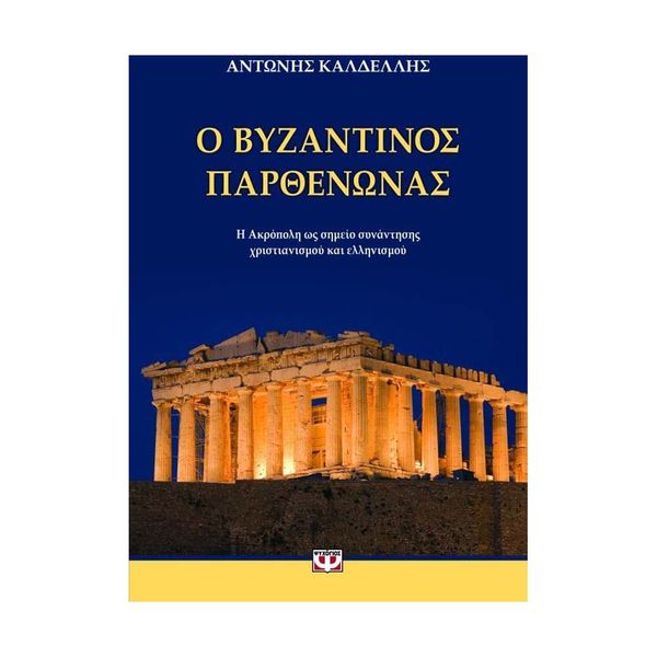 Ο Βυζαντινός Παρθενώνας