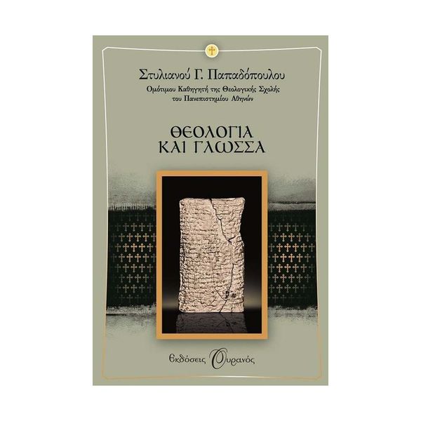 Θεολογία και Γλώσσα