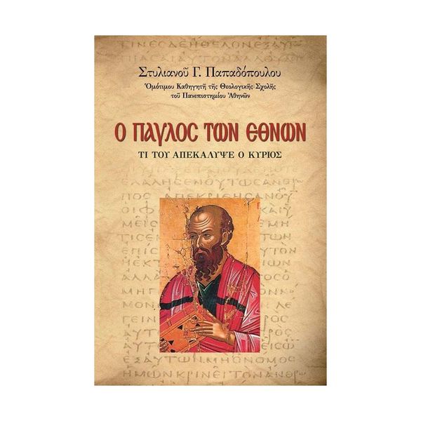 Ο Παύλος των Εθνών