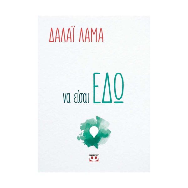 Να Είσαι Εδώ