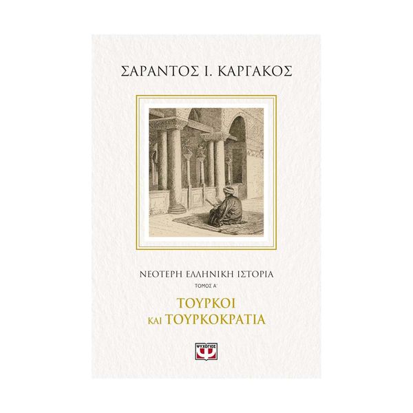 Νεότερη Ελληνική Ιστορία Α΄: Τούρκοι και Τουρκοκρατία