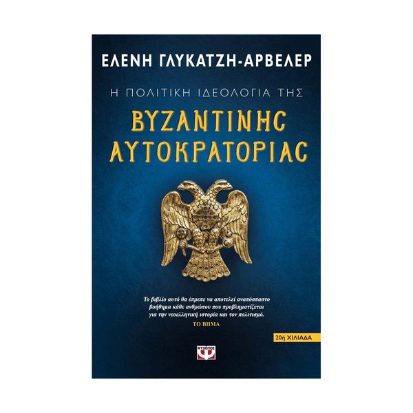 Η Πολιτική Ιδεολογία της Βυζαντινής Αυτοκρατορίας