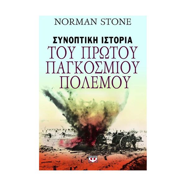 Συνοπτική Ιστορία του Πρώτου Παγκόσμιου Πολέμου