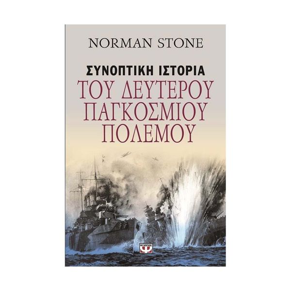 Συνοπτική Ιστορία του Δευτέρου Παγκοσμίου Πολέμου