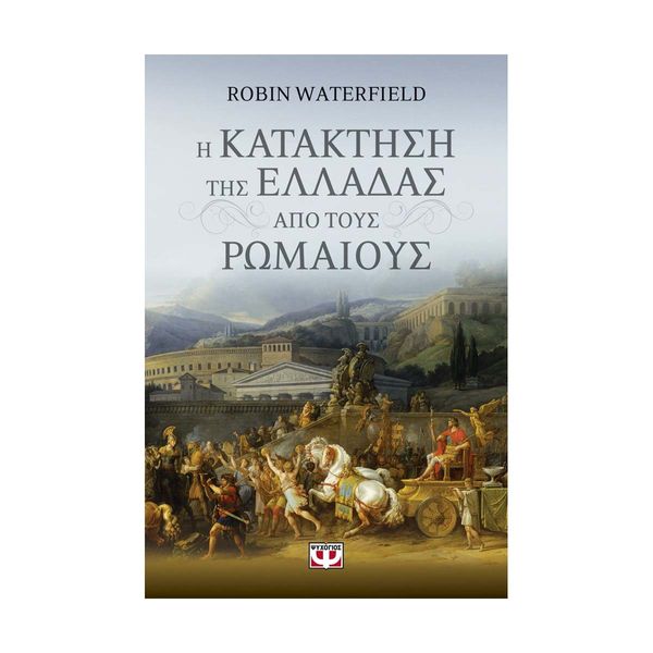 Η Κατάκτηση της Έλλαδας από τους Ρωμαίους