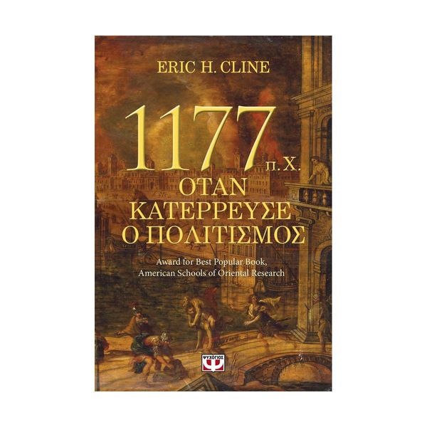 1177 Π.Χ. - Όταν Κατέρρευσε ο Πολιτισμός