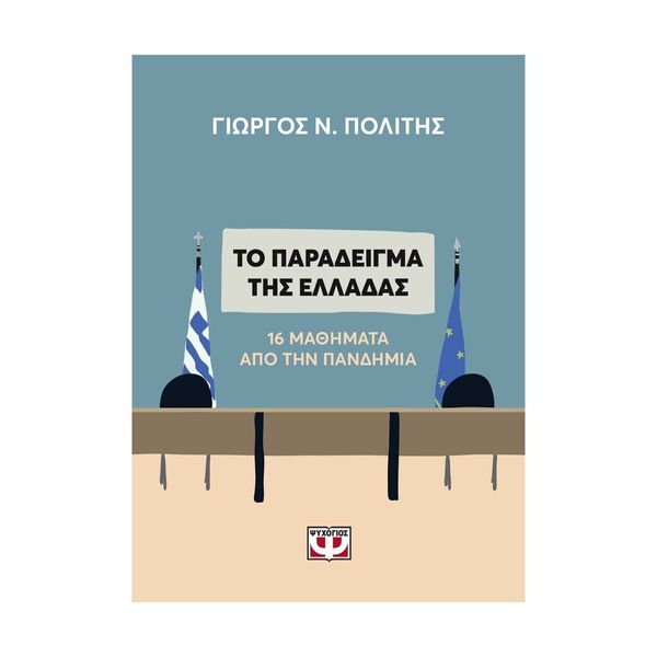 Το Παράδειγμα της Ελλάδας. 16 Μαθήματα από την Πανδημία