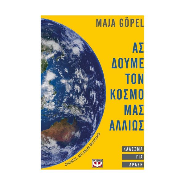 Ας Δούμε τον Κόσμο μας Αλλιώς. Κάλεσμα για Δράση