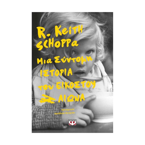 Μια Σύντομη Ιστορία του Εικοστού Αιώνα