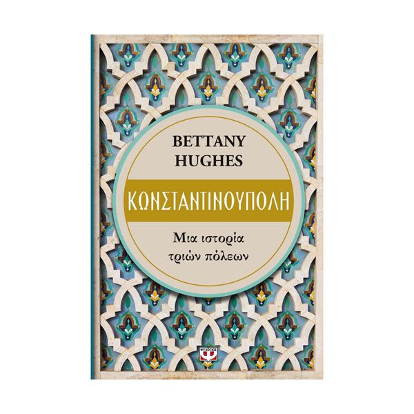 Κωνσταντινούπολη. Μια Ιστορία Τριών Πόλεων
