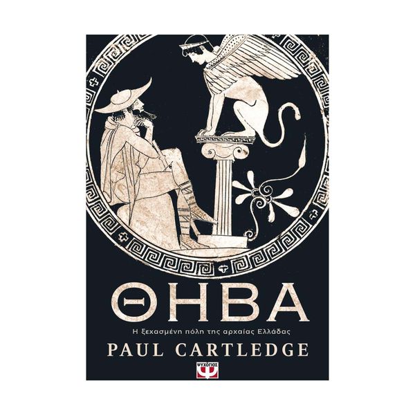 Θήβα. Η Ξεχασμένη Πόλη της Άρχαιας Ελλάδας