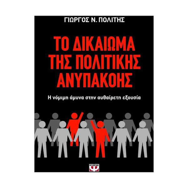 Το Δικαιωμα Της Πολιτικης Ανυπακοης