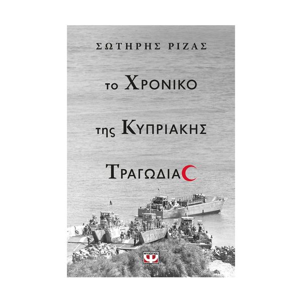 Το Χρονικό της Κυπριακής Τραγωδίας