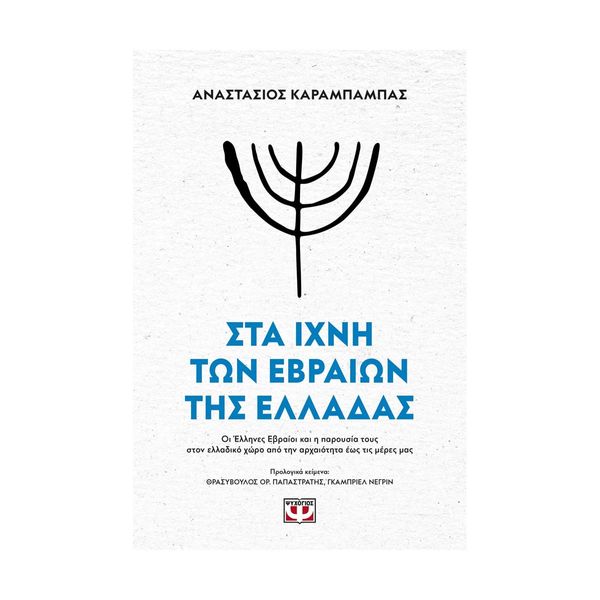 Στα Ίχνη των Εβραίωνν της Ελλάδας