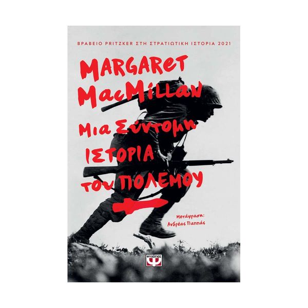 Μια Σύντομη Ιστορία του Πολέμου