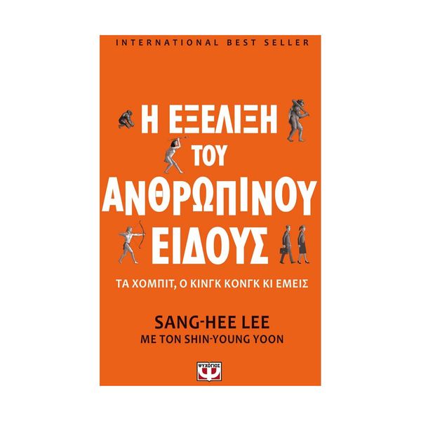 Η Εξέλιξη του Ανθρώπινου Είδους