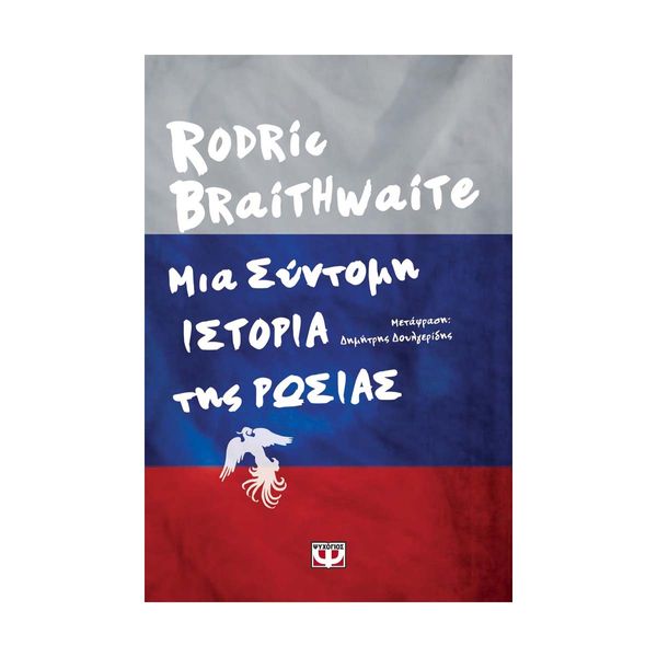 Μια Σύντομη Ιστορία της Ρωσίας