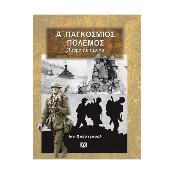 Α' Παγκόσμιος Πόλεμος Λεύκωμα