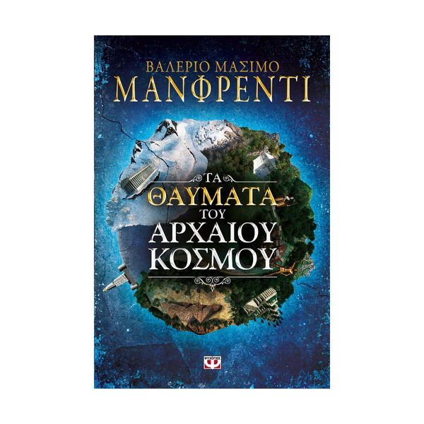 Τα Θαύματα του Αρχαίου Κόσμου