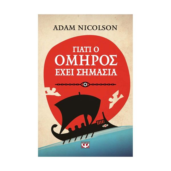 Γιατί ο Όμηρος Έχει Σημασία