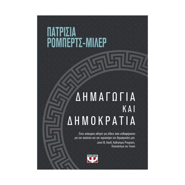 Δημαγωγία και Δημοκρατία