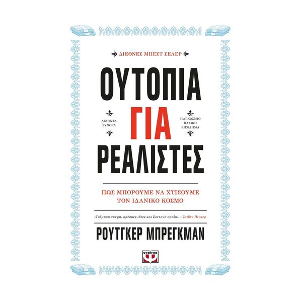 Ουτοπία για Ρεαλιστές