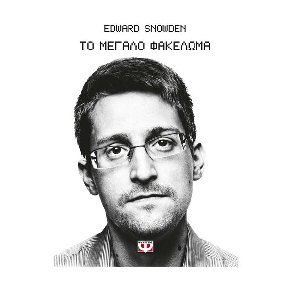 Το Μεγάλο Φακέλωμα