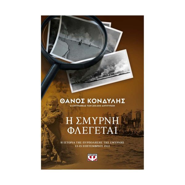 Η Σμύρνη Φλέγεται