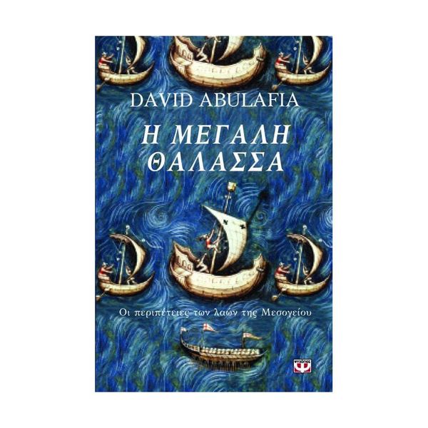 Η ΜΕΓΑΛΗ ΘΑΛΑΣΣΑ