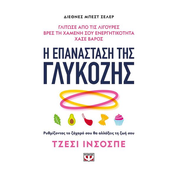 Η Επανάσταση της Γλυκόζης