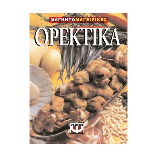 Ορεκτικά-Μαγνητομαγειρική