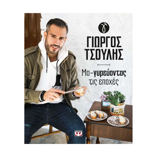 Μα-Γυρεύοντας τις Εποχές