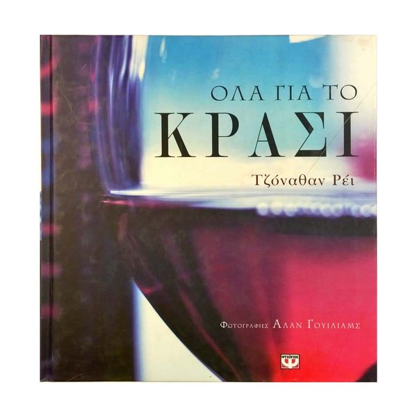 Όλα για το Κρασί