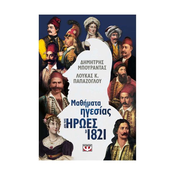 Μαθήματα Ηγεσίας από τους Ήρωες του 1821