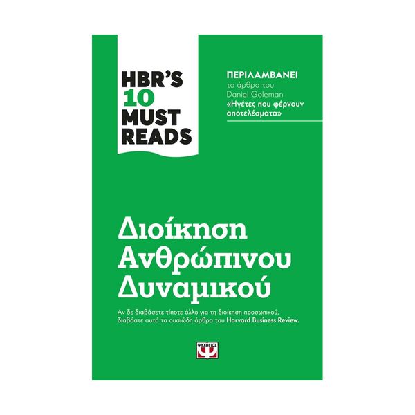 HBR'S Ten Must Reads - Διοίκηση Ανθρώπινου Δυναμικού