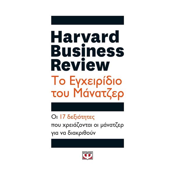 Harvard Business Review - Το Εγχειρίδιο του Μάνατζερ