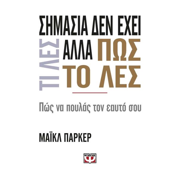 Σημασία δεν έχει τι λες αλλά πώς το λες
