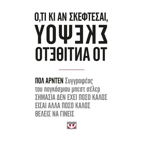 Ό,τι κι αν Σκέφτεσαι, Σκέψου το Αντίθετο