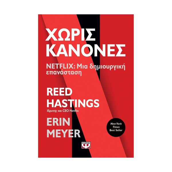 Χωρίς Κανόνες - Netflix: Μια Δημιουργική Επανάσταση