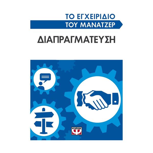Το Εγχειρίδιο του Μάνατζερ: Διαπραγμάτευση