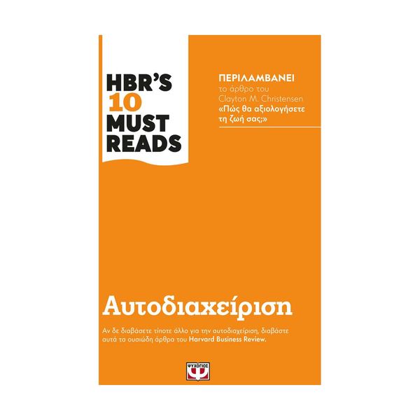 HBR'S Ten Must Reads - Αυτοδιαχείριση