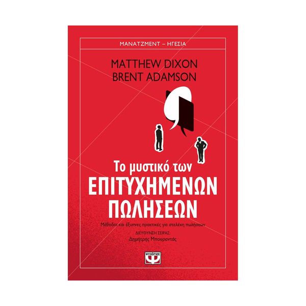 Το Μυστικό των Επιτυχημένων Πωλήσεων