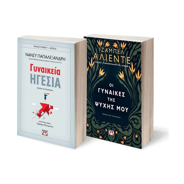 Σετ Γυναικεία Ηγεσία - Οι Γυναίκες της Ψυχής μου